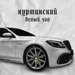 Нурминский - белый 500 ( slowed remix )