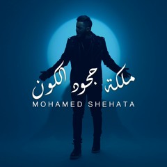 محمد شحاتة - ملكة جحود الكون
