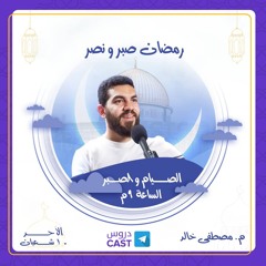 رمضان صبر و نصر | الصيام و الصبر
