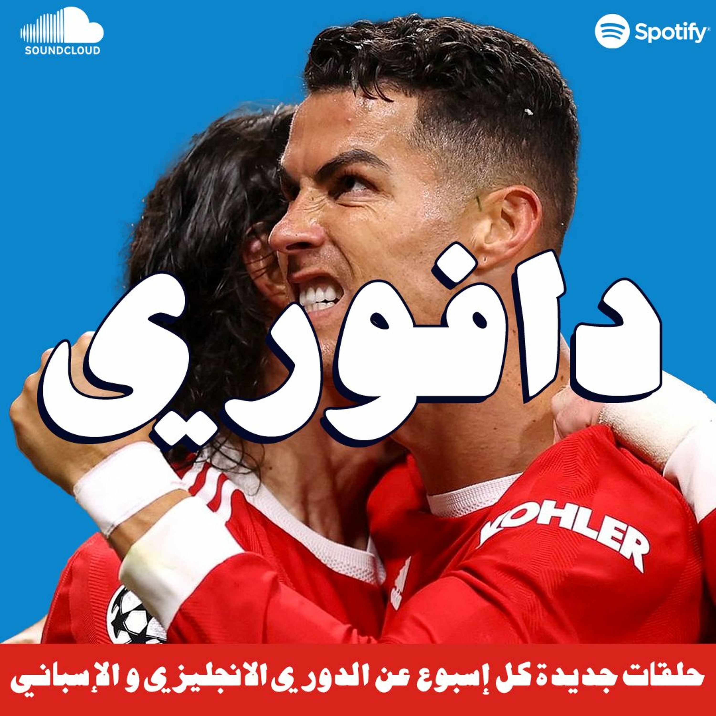 رونالدو إلى تشيلسي + برشلونة يوقع مع كيسي و كريستينسن episode artwork