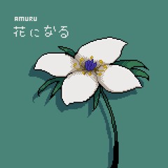 花になる