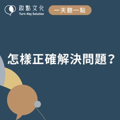 【一天聽一點#906】怎樣正確解決問題？