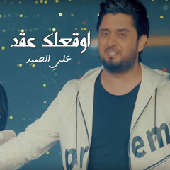 اوقعلك عقد