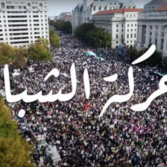 إنا حركة الشباب — We Are The Youth Movement