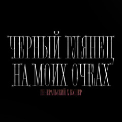 глянцевые очки