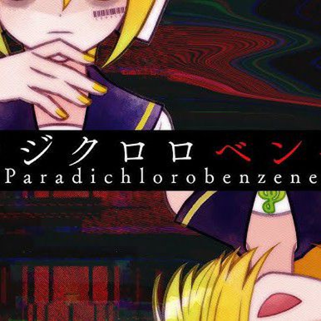 Listen to Paradichlorobenzene/パラジクロロベンゼン ver.2025 feat