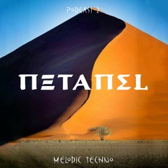 Netanel. Podcast 2