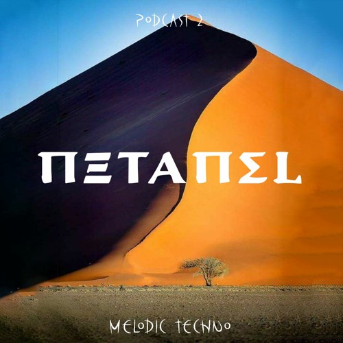 Netanel. Podcast 2