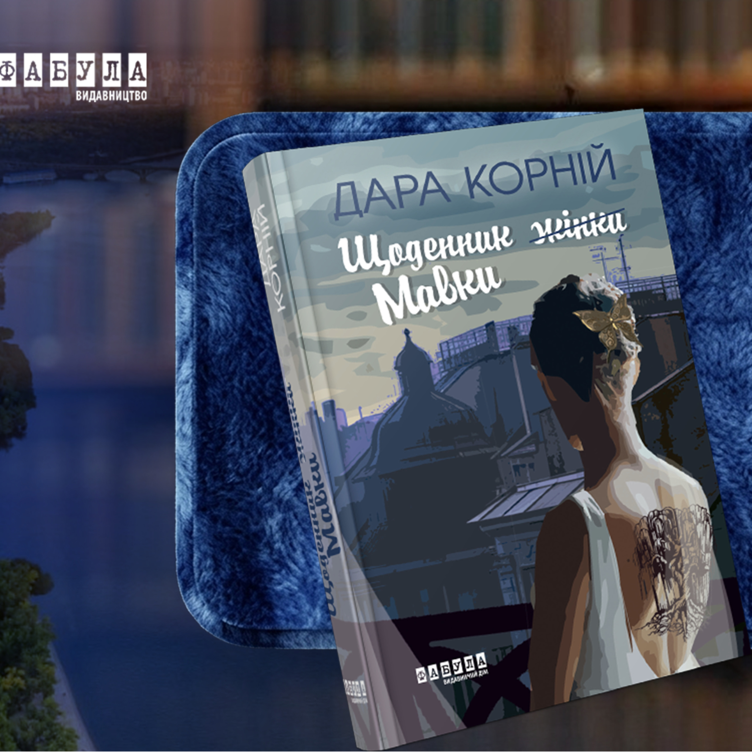 «Від повної втрати себе до переродження»: про що «Щоденник Мавки» Дари Корній episode artwork