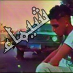 Mahragan Shaymaa(Extended Mix By Za3abeez)  مهرجان شيماء