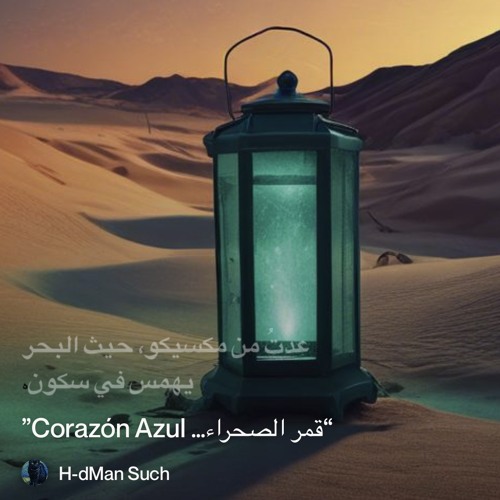 ‎⁨“قمر-الصحراء…-corazón-azul”⁩ 4.mp3