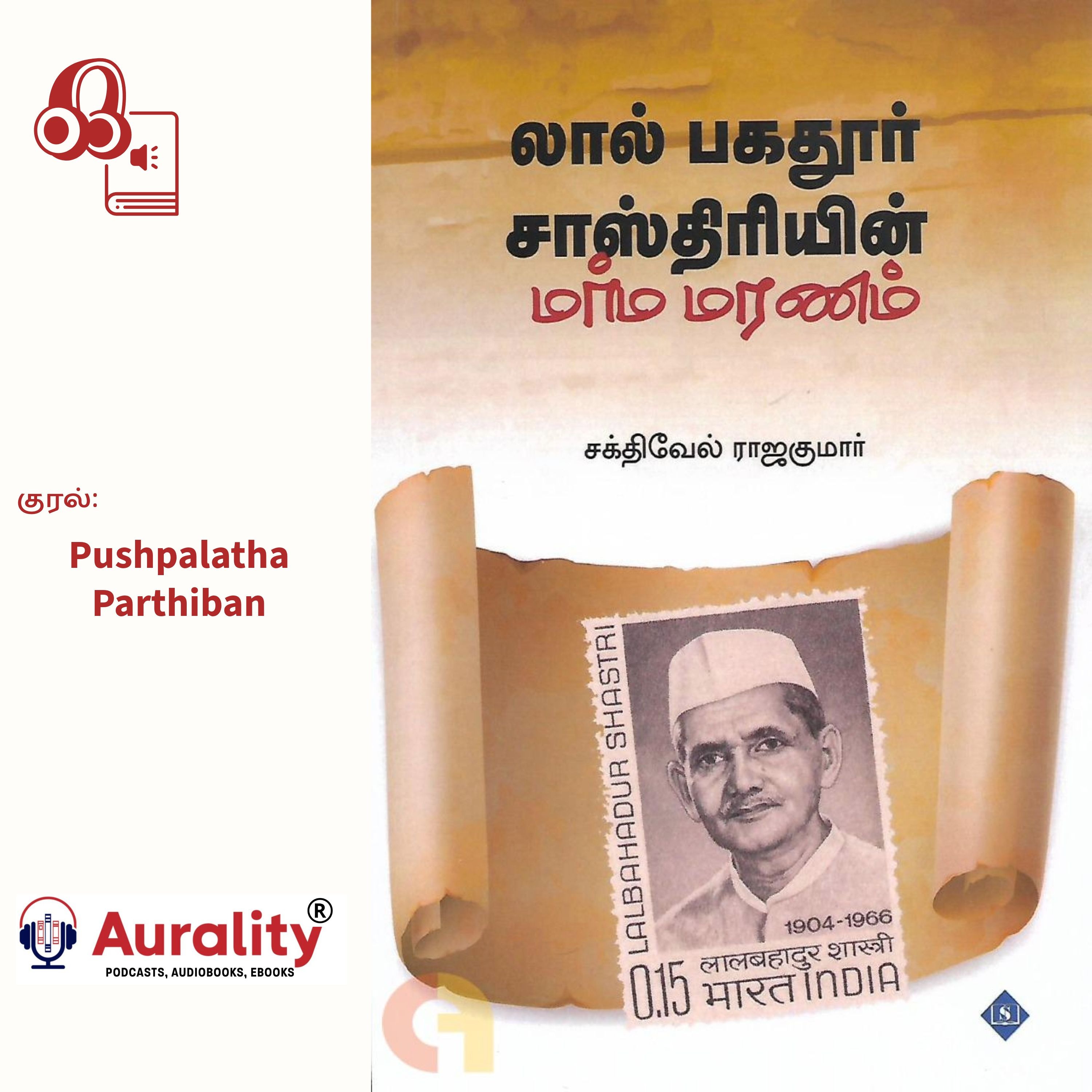 லால் பகதூர் சாஸ்திரியின் மர்ம மரணம்