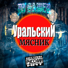 УРАЛЬСКИЙ МЯСНИК