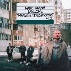 Макс Корж, Ernest Merkel — Малый пососал
