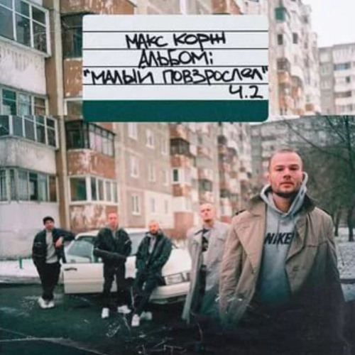 Макс Корж, Ernest Merkel — Малый пососал