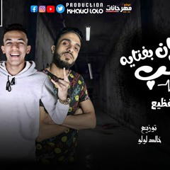 مهرجان القلب كان بفتايه – مادو الفظيع – كلمات سمير مكاوي توزيع خالد لولو