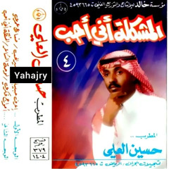 حسين العلي - ضاع عمري