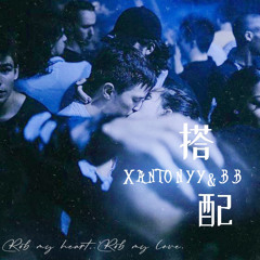 “搭配”(ft.BB)