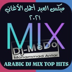 أقوى الأغاني والريمكسات العربية ميكس رقص دون توقف ٢٠٢١ | Arabic Dj Mix Top Hits By Dj-MëDo