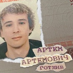 SLAVA MARLOW - АРТЁМ (обращение)