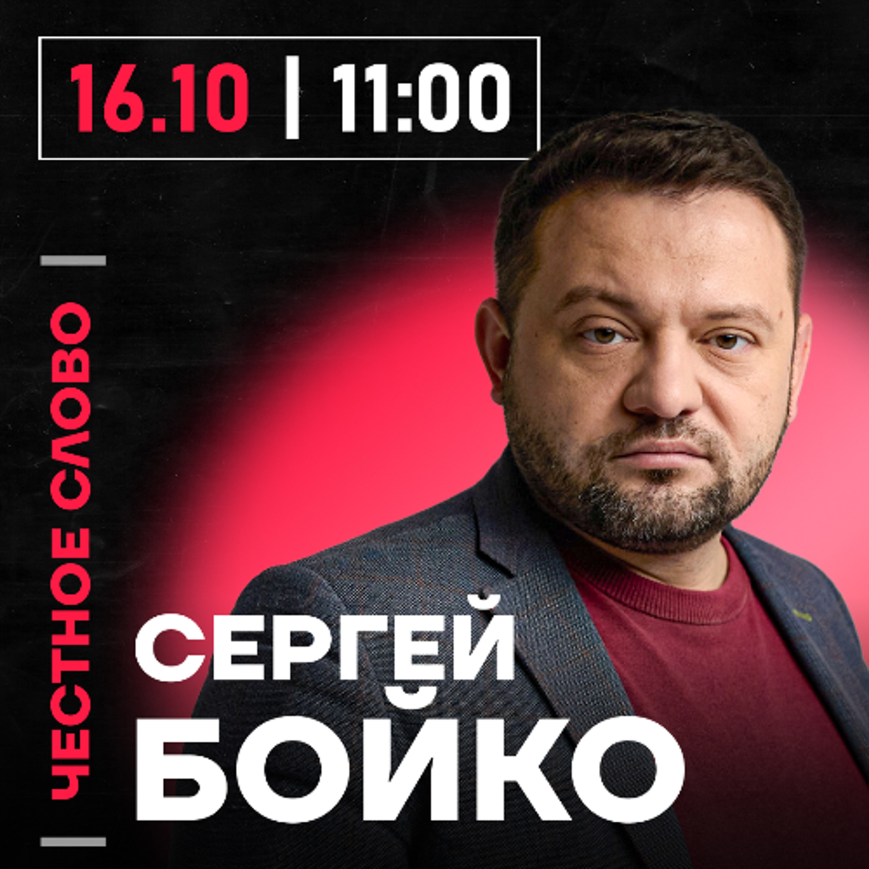 Честное слово с Сергеем Бойко