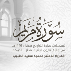 سورة مريم كاملة | تلاوة خاشعة رمضان 1446 هـ | الشيخ الدكتور محمود الطبيب | Surah Maryam Recitation