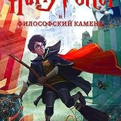 @@ Гарри Поттер и философский камень (Гарри Поттер (Harry Potter) Book 1) (Russian Edition) BY: