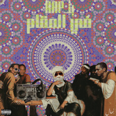 بتـRap في المقام 🔺إستخدم الـ🎧🔺