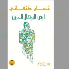 أرض البرتقال الحزين 2²_ غسان كنفاني_ تسجيل سارة _1.mp3