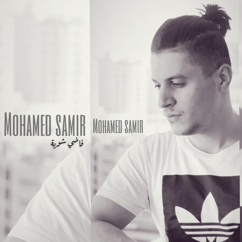 فاضي شوية - حمزة نمرة - mohamed samir