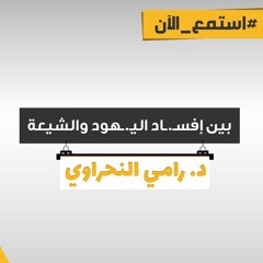 بين إفسـ.ـاد اليـ.ـ@ـود والشيعة | د.رامي النحراوي #موعظة_الأسبوع