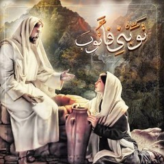 ها صلاة التوبة | نوا بولس