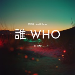 Who 誰 (skixO Remix) ft. 繹愷