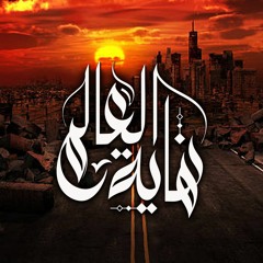 برنامج " نهاية العالم " | رمضان 1442 هـ - أبريل 2021 م