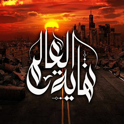 برنامج " نهاية العالم " | رمضان 1442 هـ - أبريل 2021 م
