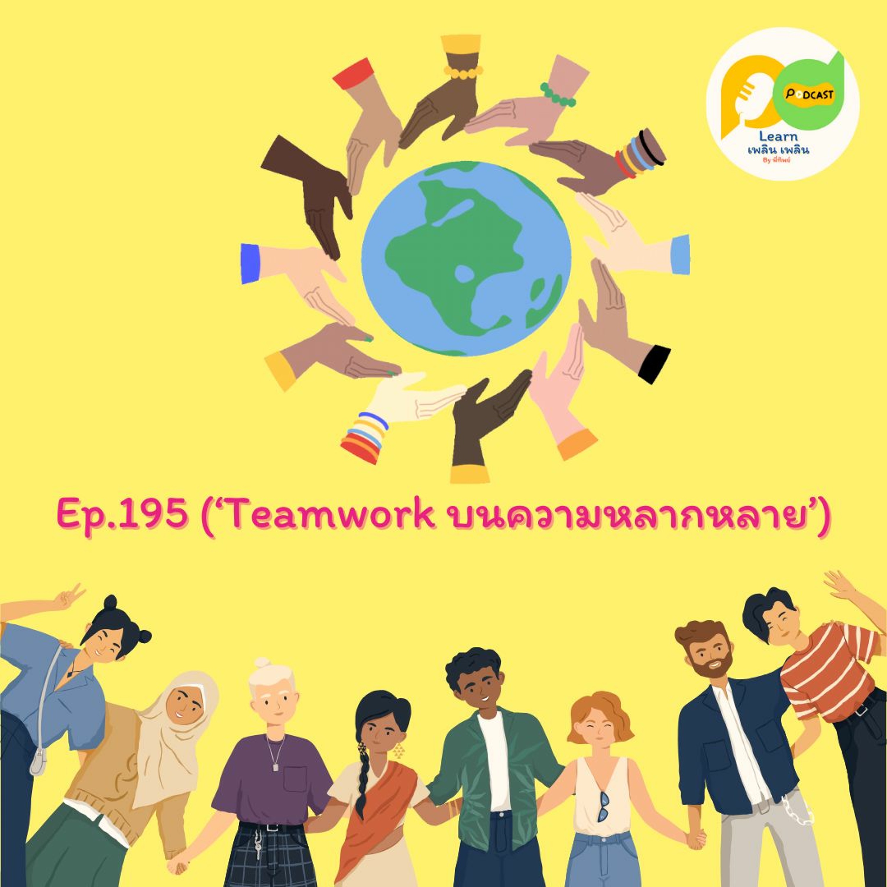 Learn Plern Plern_Ep.195 (Teamwork บนความหลากหลาย)