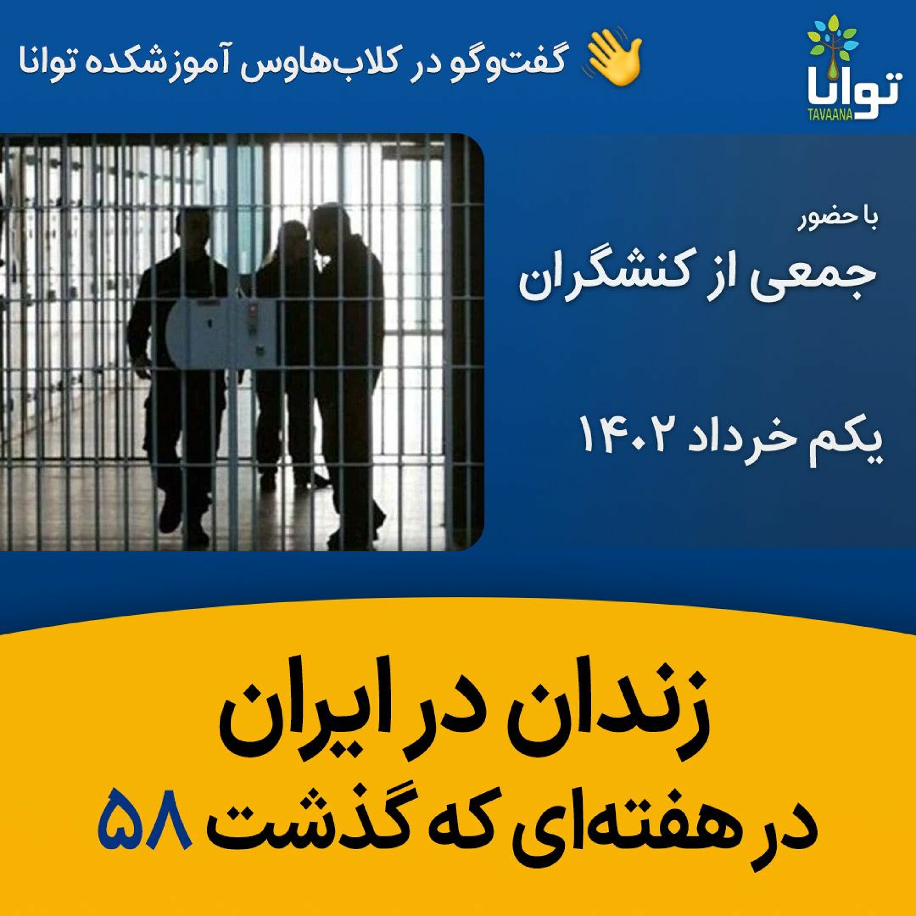 زندان در ایران در هفته‌ای که گذشت ۵۸ episode artwork