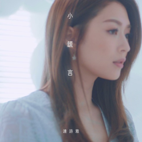 Stream Little Lies Theme from TV Drama Life After Death by Shiga Lin Listen online for free on SoundCloud