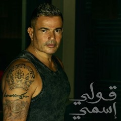 قولى اسمى - عمرو دياب
