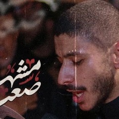 مشهد صعب   عيسى نزار الدرازي  عزاء الدراز الموحد  ليلة ٩ محرم ١٤٤٦ هـ.mp3