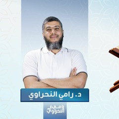 هدايات من الأجزاء 03 | الجزء الثالث - د.رامي النحراوي