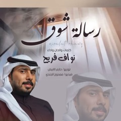 رسالة شوق