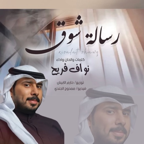 رسالة شوق