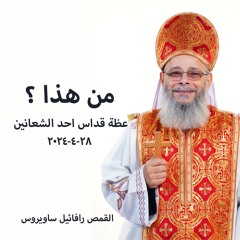 من هذا ؟ - القمص رافائيل ساويروس - 28 - 4-2024 قداس احد الشعانين الثانى