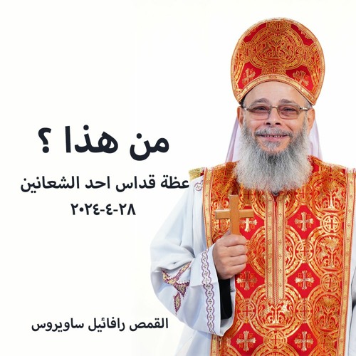 من هذا ؟ - القمص رافائيل ساويروس - 28 - 4-2024 قداس احد الشعانين الثانى