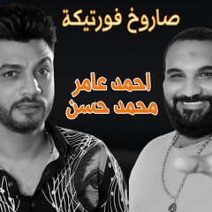 مهرجان صاروخ فورتيكة احمد عامر - محمد حسن