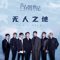 S.K.Y天空少年 无人之地 No Man’s Land 青春创世纪 Something Just Like This OST