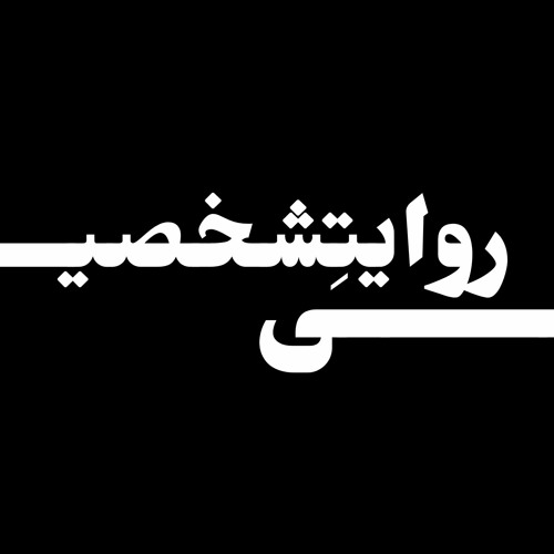 روایت شخصی