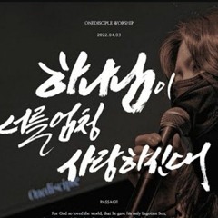 하나님이 너를 엄청 사랑하신대 - 윈디사이플