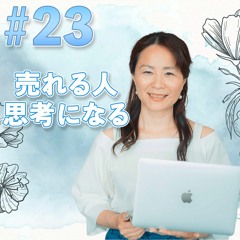 23 売れる人思考になる